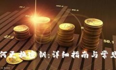 TP钱包如何更换密钥：详细指南与常见问题解答