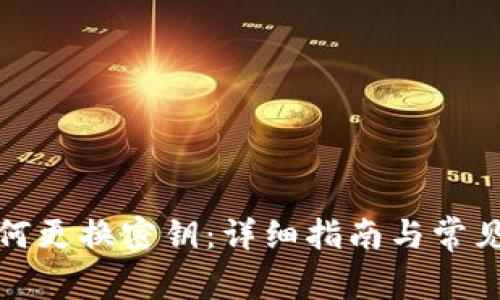 TP钱包如何更换密钥：详细指南与常见问题解答