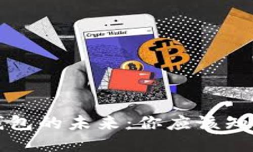 区块链钱包的未来：你应该知道的一切