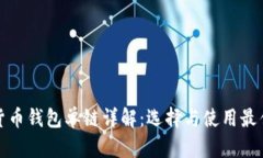 数字货币钱包单链详解：
