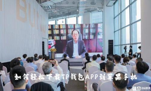 如何轻松下载TP钱包APP到苹果手机
