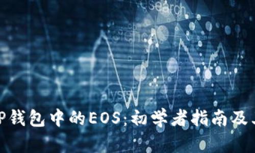 探索TP钱包中的EOS：初学者指南及其优势