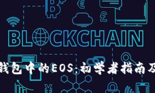 探索TP钱包中的EOS：初学者指南及其优势