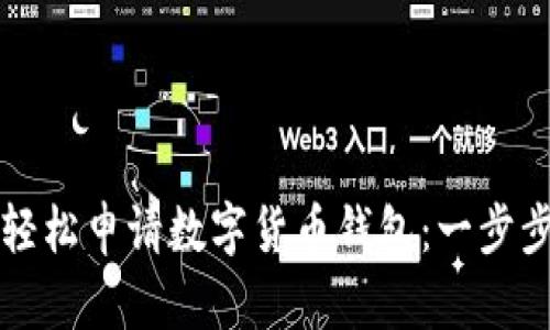 如何轻松申请数字货币钱包：一步步指南