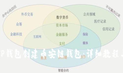 如何使用TP钱包创建币安链钱包：详细教程与注意事项