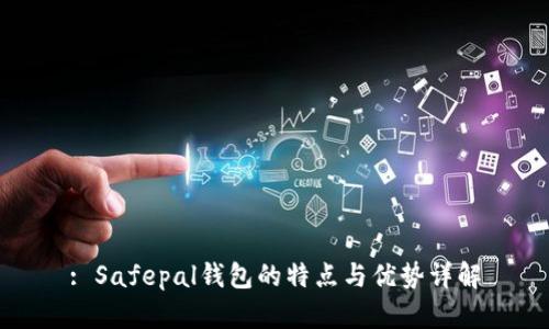 : Safepal钱包的特点与优势详解