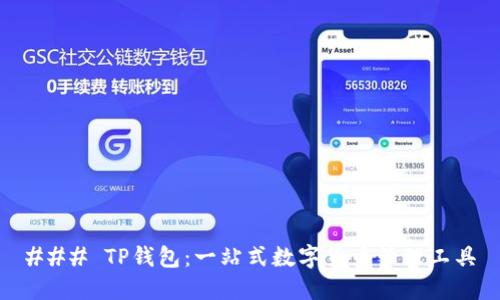 ### TP钱包：一站式数字货币管理工具