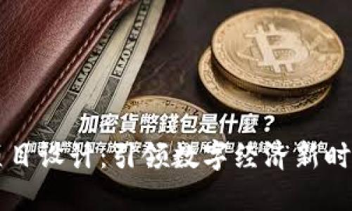 区块链创新项目设计：引领数字经济新时代的解决方案