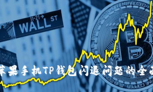 解决苹果手机TP钱包闪退问题的全面指南