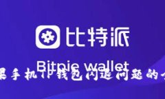 解决苹果手机TP钱包闪退问