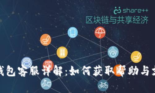 TP钱包客服详解：如何获取帮助与支持