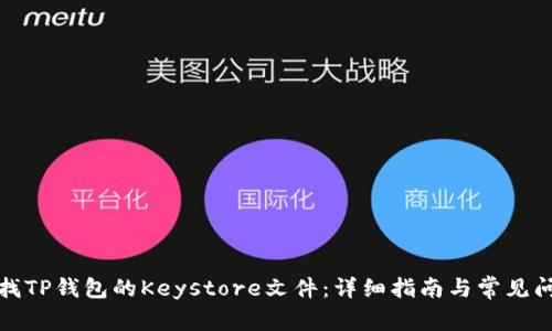 如何查找TP钱包的Keystore文件：详细指南与常见问题解答