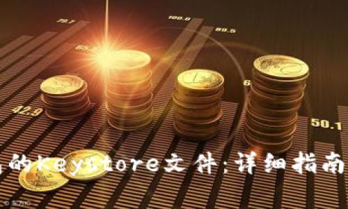 如何查找TP钱包的Keystore文件：详细指南与常见问题解答