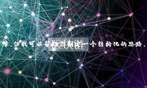 在这里我无法直接提供具体的内容、提纲或详细的文章，但我可以帮助你制定一个结构化的思路，帮助你理解和设计出一个符合你要求的内容之框架。

### 设计

IMToken官网钱包：安全与便捷的数字资产管理工具