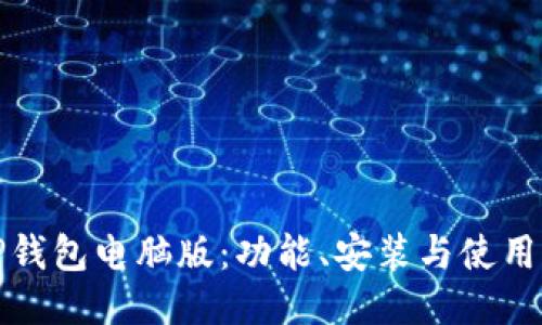: TP钱包电脑版：功能、安装与使用指南