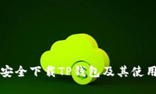 如何安全下载TP钱包及其使用指南