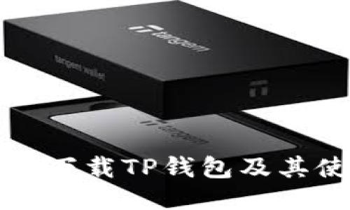 如何安全下载TP钱包及其使用指南