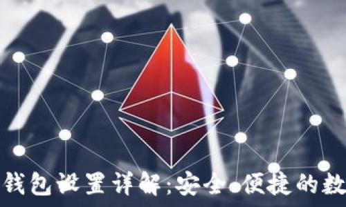   
虚拟币云端钱包设置详解：安全、便捷的数字资产管理