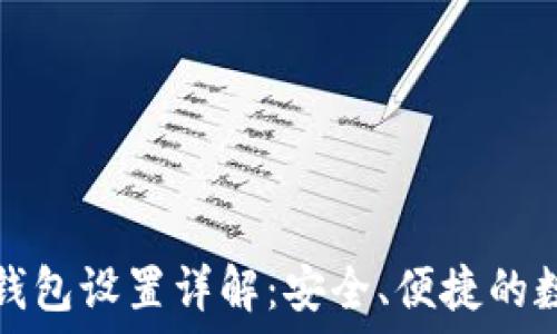   
虚拟币云端钱包设置详解：安全、便捷的数字资产管理