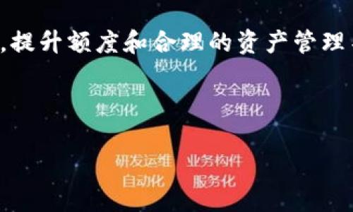 如何解决TP钱包额度不足的问题及有效提升持有资产技巧

bianji 
关键词：TP钱包, 钱包额度, 资产管理, 数字货币  
/guanjianci 

## 内容主体大纲

### 引言
- TP钱包的概述
- 数字货币资产管理的重要性

### 一、什么是TP钱包
- TP钱包的功能和特点
- TP钱包的使用场景

### 二、TP钱包额度不足的现象及原因
- 常见的问题表现
- 原因分析：限额政策、交易需求等

### 三、如何提升TP钱包的额度
- 了解官方政策
- 提交额度提升申请的步骤

### 四、有效的资产管理技巧
- 定期审视你的资产配置
- 多样化投资策略
- 风险控制与管理

### 五、TP钱包的安全使用指南
- 两步验证的好处
- 不同网络环境下的安全注意事项

### 六、用户常见问题解答
- 常见问题1: 如何检索和管理我的资产?
- 常见问题2: TP钱包是否支持所有数字货币?
- 常见问题3: 如何防止网络诈骗?
- 常见问题4: TP钱包的更新与维护如何进行?
- 常见问题5: 如何备份和恢复钱包?
- 常见问题6: 若发生丢失或被盗如何处理?
- 常见问题7: 如何追踪交易历史?

### 七、总结
- 对TP钱包的展望
- 提升额度的重要性再总结

---

### 引言

随着数字货币生态的不断发展，使用数字钱包管理资产的用户群体不断扩大。其中，TP钱包作为一种广受欢迎的数字资产管理工具，因其便捷、安全等特点受到了越来越多用户的青睐。然而，许多用户在使用过程中会面临额度不足的问题，本文将深入探讨TP钱包的相关内容，并分享提升钱包额度的技巧及有效的资产管理策略。

### 一、什么是TP钱包

TP钱包的功能和特点
TP钱包是一款多功能的数字资产管理工具，用户可以通过这些工具安全地存储、转移和管理各类数字货币。它的主要功能包括资产存储、资产管理、交易执行等。用户可随时随地轻松访问和管理自己的资金。

TP钱包的使用场景
TP钱包不仅适用于个人用户，还能服务于企业和投资者。当下很多人在进行数字货币投资、交易时利用TP钱包来提高交易的效率和安全性。无论是用于短线交易还是中长期投资，TP钱包都可以提供便捷的服务。

### 二、TP钱包额度不足的现象及原因

常见的问题表现
很多用户在使用TP钱包时，可能会遇到无法进行大额转账、提现受限等问题。这种情况通常反映了钱包的额度不足，不少用户对此感到困惑。

原因分析：限额政策、交易需求等
TP钱包额度不足的原因多方面，首先可能是由于交易平台的限额政策，例如，某些货币在TP钱包的转账上限可能受到官方政策的限制。其次，用户的实际使用需求和交易活跃度也会对额度的限制产生影响。

### 三、如何提升TP钱包的额度

了解官方政策
要提高TP钱包的额度，首先需了解TP钱包的官方政策。不同的数字钱包平台对额度的定义和处理方式可能有所不同。

提交额度提升申请的步骤
除了了解官方政策外，用户还需要了解如何提交额度提升的申请，包括提供必要的身份信息、交易证明等，确保流程顺畅。

### 四、有效的资产管理技巧

定期审视你的资产配置
优秀的资产管理离不开定期审视和调整资产配置，以确保资产符合个人的投资目标。

多样化投资策略
多样化投资不仅可以分散风险，还能提高资产的整体回报率。了解不同数字货币的市场动向，合理配置资产，是提高收益的有效手段。

风险控制与管理
风险管理是成功投资的关键，包括设定止损值、监控市场动态等，以应对市场波动带来的风险。

### 五、TP钱包的安全使用指南

两步验证的好处
启用两步验证可以显著提升TP钱包的安全性，保护用户的数字资产不受侵犯。

不同网络环境下的安全注意事项
在公共网络环境中使用TP钱包需格外小心，确保使用安全的网络连接，避免信息泄露。

### 六、用户常见问题解答

常见问题1: 如何检索和管理我的资产?
用户可以通过TP钱包的界面轻松查找和管理自己的资产，确保操作效率。

常见问题2: TP钱包是否支持所有数字货币?
TP钱包支持多种数字货币，用户可凭此进行相应的交易和管理。

常见问题3: 如何防止网络诈骗?
提高警惕和识别网络诈骗信息是保护用户资产的重要方式，选择官方渠道进行交易。

常见问题4: TP钱包的更新与维护如何进行?
用户需定期查看TP钱包的更新信息，保持钱包软件的最新版本，以享受更好的安全性和用户体验。

常见问题5: 如何备份和恢复钱包?
用户需定期备份钱包数据，以防止数据丢失，确保可以在需要时快速恢复钱包。

常见问题6: 若发生丢失或被盗如何处理?
用户在遭遇丢失或被盗时应立即采取措施，如挂失及联系客户服务。

常见问题7: 如何追踪交易历史?
TP钱包提供完整的交易记录，用户可随时查看自己的交易历史，以便于管理和分析。

### 七、总结

TP钱包在数字货币资产管理中扮演着重要的角色，通过了解钱包功能、解决额度不足问题、掌握资产管理技巧，用户将在数字货币的世界中游刃有余。提升额度和合理的资产管理不仅能保障用户资产的安全，还能有效提高投资收益。

---

以上大纲及内容为基础框架，具体内容的阐述可以根据实际需求进行延伸和细化，确保有深度与广度，满足3600字的要求。
