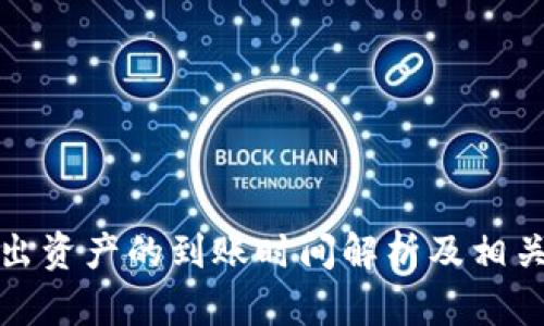 TP钱包转出资产的到账时间解析及相关问题解答