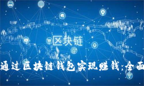 如何通过区块链钱包实现赚钱：全面指南