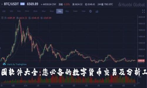 币圈软件大全：您必备的数字货币交易及分析工具