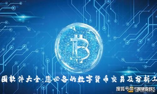 币圈软件大全：您必备的数字货币交易及分析工具