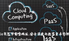 BitPie钱包下载官网版：安