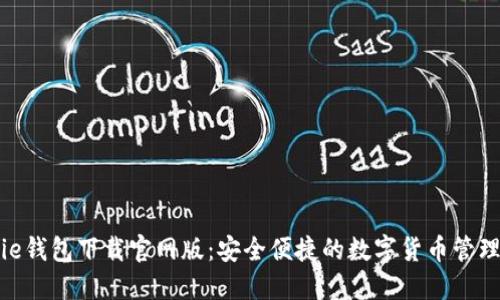 BitPie钱包下载官网版：安全便捷的数字货币管理工具