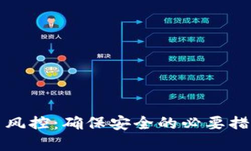 数字钱包交易风控：确保安全的必要措施与最佳实践