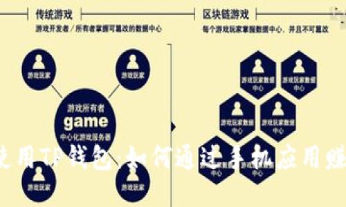  使用TP钱包：如何通过手机应用赚钱