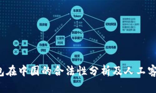 k豆钱包在中国的合法性分析及人工客服详解