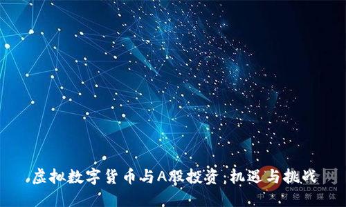 虚拟数字货币与A股投资：机遇与挑战