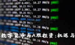 虚拟数字货币与A股投资：