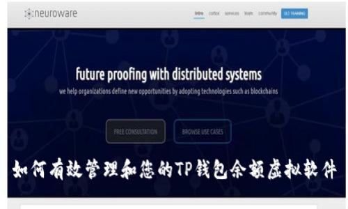 如何有效管理和您的TP钱包余额虚拟软件