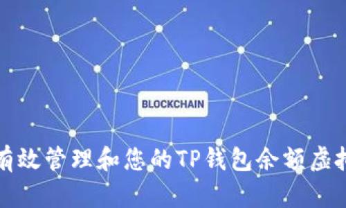 如何有效管理和您的TP钱包余额虚拟软件