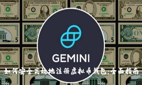 如何安全高效地注册虚拟币钱包：全面指南