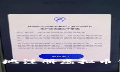 如何安全高效地注册虚拟币钱包：全面指南