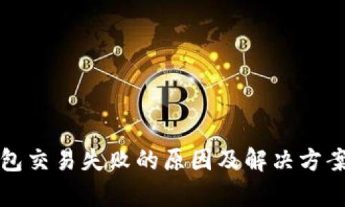 TP钱包交易失败的原因及解决方案解析