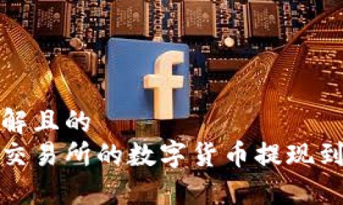 易于理解且的  
如何将交易所的数字货币提现到TP钱包