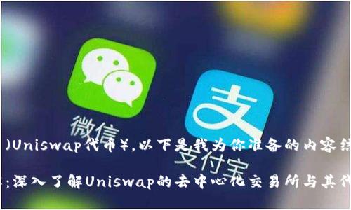 关于UNI币（Uniswap代币），以下是我为你准备的内容结构和信息。

UNI币详解：深入了解Uniswap的去中心化交易所与其代币