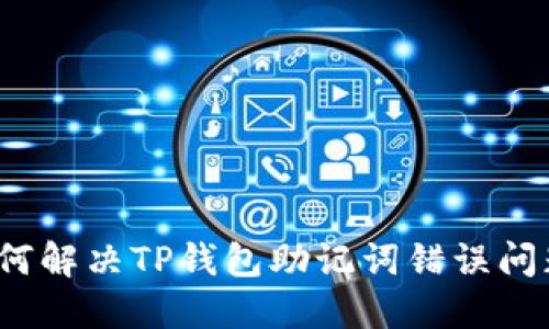 如何解决TP钱包助记词错误问题？
