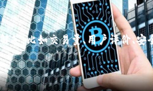 关于“热币交易所排名”的问题，可以从多个方面进行解答，比如交易量、用户评价、安全性、手续费等等。以下是关于该问题的详细内容结构。

热币交易所最新排名：一览市场地位与竞争分析