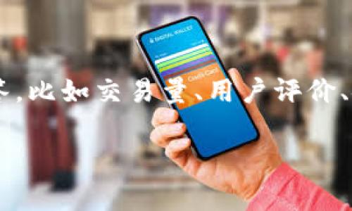关于“热币交易所排名”的问题，可以从多个方面进行解答，比如交易量、用户评价、安全性、手续费等等。以下是关于该问题的详细内容结构。

热币交易所最新排名：一览市场地位与竞争分析