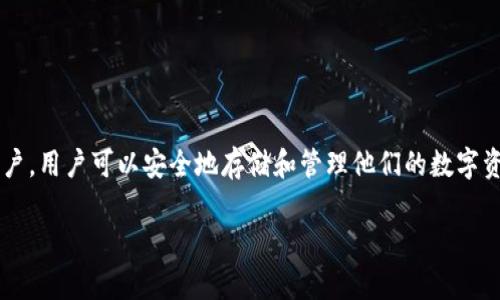 数字钱包开户是指用户在数字钱包平台上注册并创建一个账户，以便于进行数字货币、电子支付、在线交易等操作。通过开户，用户可以安全地存储和管理他们的数字资产，并在需要时进行支付或转账。数字钱包可以支持多种数字货币，如比特币、以太坊等，也可以用于传统货币的电子支付。

### 数字钱包开户：开启数字支付新时代