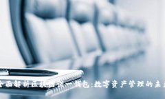 全面解析区块链诺一钱包
