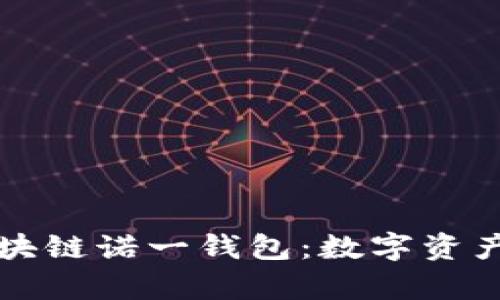 全面解析区块链诺一钱包：数字资产管理的未来