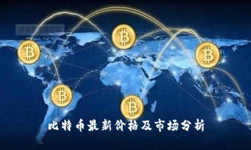 比特币最新价格及市场分析