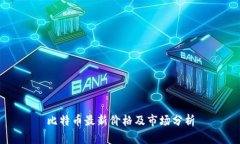 比特币最新价格及市场分